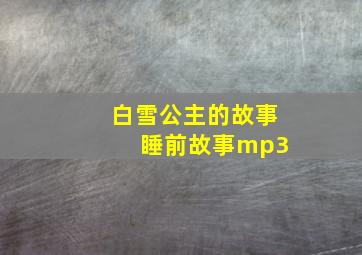 白雪公主的故事 睡前故事mp3